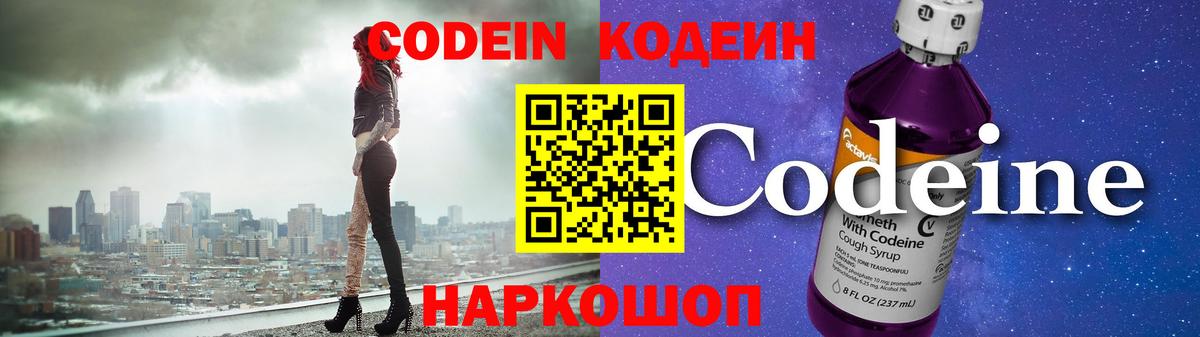 Codein напиток Lean (лин) Когалым